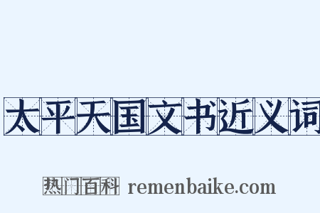 太平天国文书近义词是什么意思的图片